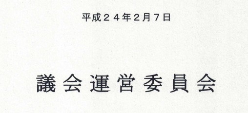 Sukagawa City Council Steering Committee Minutes—Internal Deliberations Leading to the Third Recommendation for Resignation After the Judgment Became Final