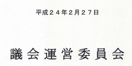 Sukagawa City Council Steering Committee Minutes—Internal Deliberations Leading to the Fourth Recommendation for Resignation