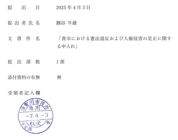 Written Request Submitted to Sukagawa City Seeking an Investigation and Corrective Measures for Human Rights Violations