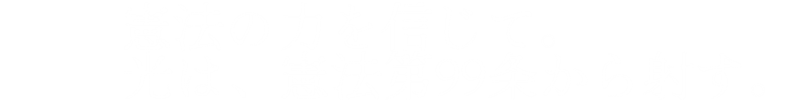 憲法の力を信じて。
