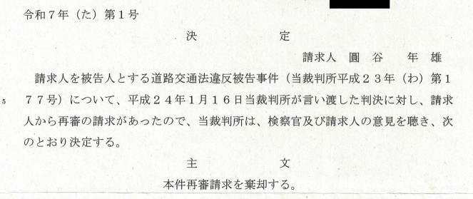 Decision of the Koriyama Branch of the Fukushima District Court Dismissing the Retrial Request — Problems Concerning Violations of the Presumption of Innocence and the Retrial Judgment