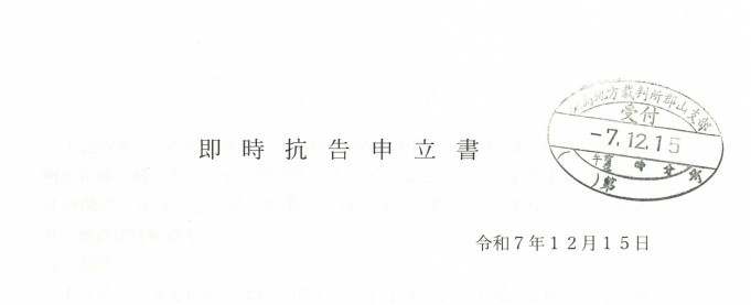 Immediate Appeal Application and Supplemental Reasons Submitted to the Sendai High Court — Appeal Against the Decision Dismissing the Retrial Request