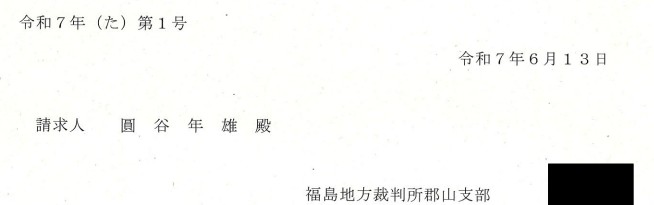 Request for Opinion by the Koriyama Branch of the Fukushima District Court — Court Inquiry Concerning the Retrial Request