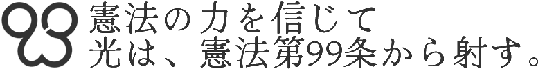 憲法の力を信じて。